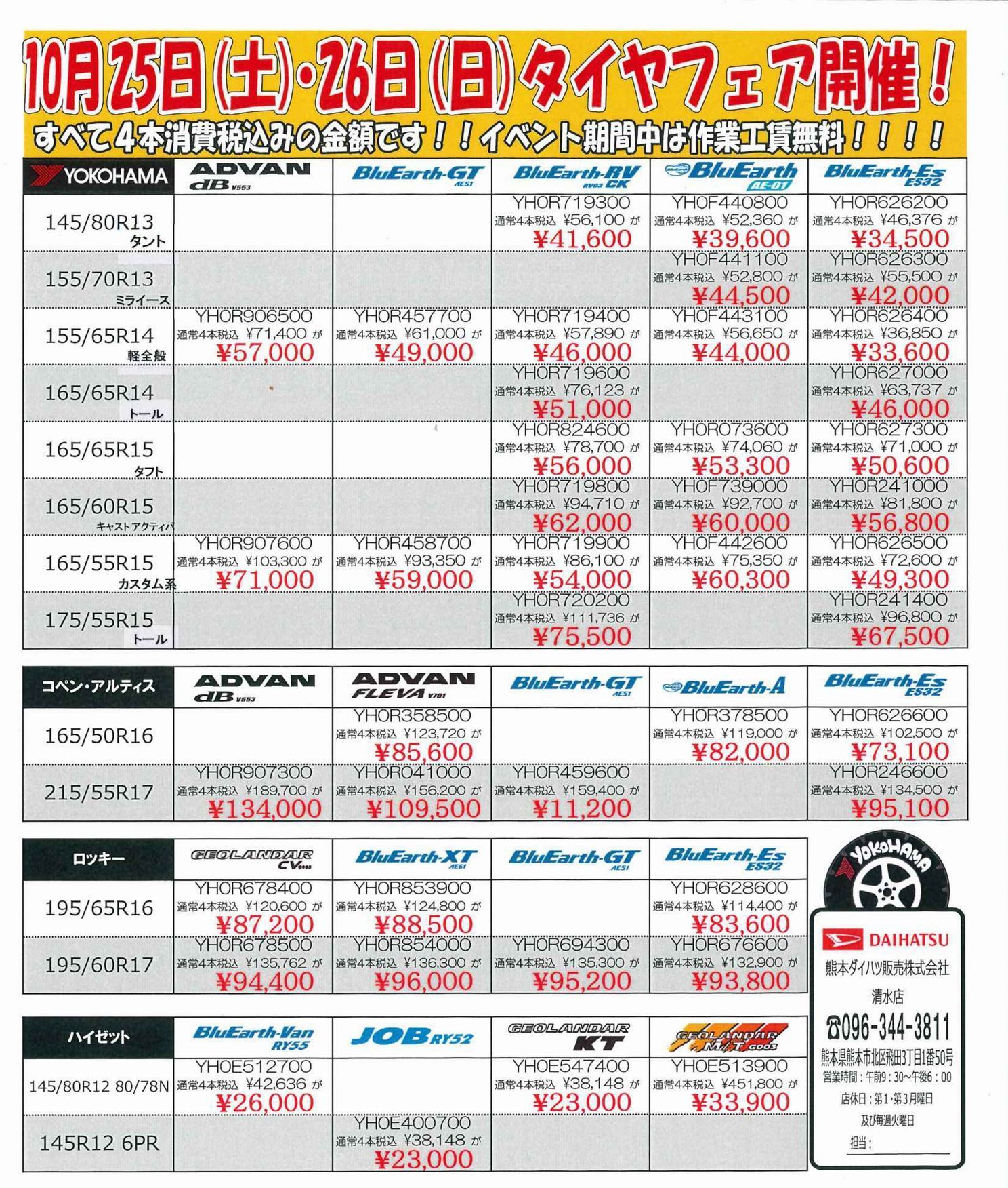 タイヤフェア